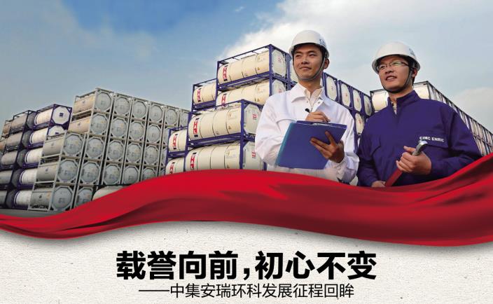 奮進(jìn)新征程 勇當(dāng)排頭兵 | 載譽(yù)向前，初心不變——中集安瑞環(huán)科發(fā)展征程回眸