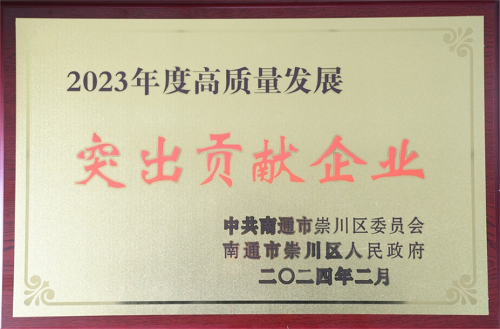 中集環(huán)科榮獲崇川區(qū)“高質(zhì)量發(fā)展突出貢獻(xiàn)企業(yè)” 季國(guó)祥總經(jīng)理榮獲“十大突出貢獻(xiàn)企業(yè)家”